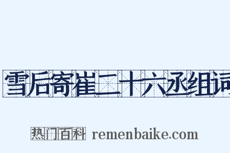雪后寄崔二十六丞组词是什么意思的图片
